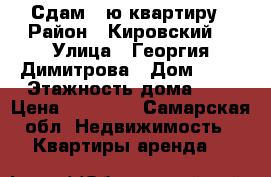 Сдам 1-ю квартиру › Район ­ Кировский  › Улица ­ Георгия Димитрова › Дом ­ 51 › Этажность дома ­ 5 › Цена ­ 13 000 - Самарская обл. Недвижимость » Квартиры аренда   